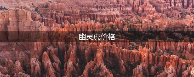 魔兽世界幽灵虎坐骑怎么得 幽灵虎坐骑价格及获取详解(幽灵虎价格)