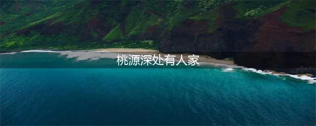 桃源深处有人家怎么布局 桃源深处有人家最佳布局方案详解