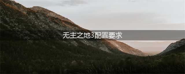 无主之地3配置要求是什么-配置要求分享(无主之地3配置要求)