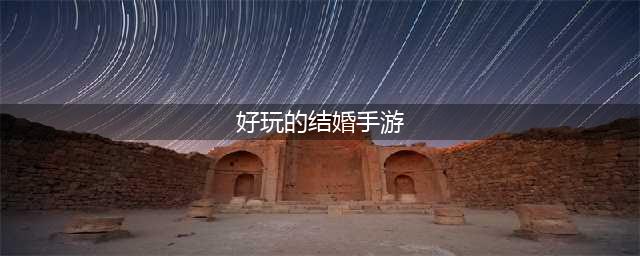 2022能结婚的游戏手游排行榜前十名 可以结婚的手游推荐(好玩的结婚手游)