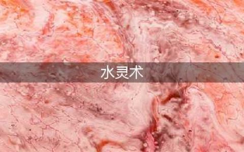 《鬼谷八荒》水系灵技有哪些 水系灵技效果一览