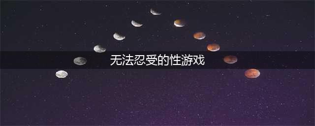 2022年妹子最多的手游有哪些 十大精品妹子多的手游推荐(无法忍受的性游戏)