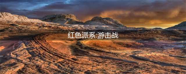 《红色派系游击战》图文攻略 重制版全主线支线任务图文攻略