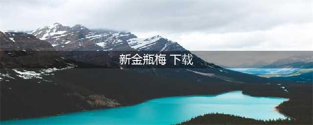 新金瓶梅九游版下载 九游新金瓶梅下载安装教程