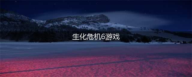 《生化危机6》游戏剧情是什么 游戏剧情介绍(生化危机6游戏)