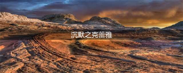 《英雄传说创之轨迹》黎恩线克蕾雅少校怎么打 黎恩线克蕾雅少校打法攻略(沉默之克蕾雅)