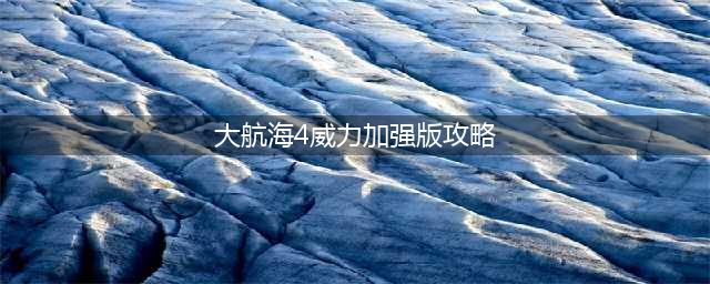 《大航海时代4威力加强版HD》丽璐怎么通关 丽璐全威压并通关心得(大航海4威力加强版攻略)