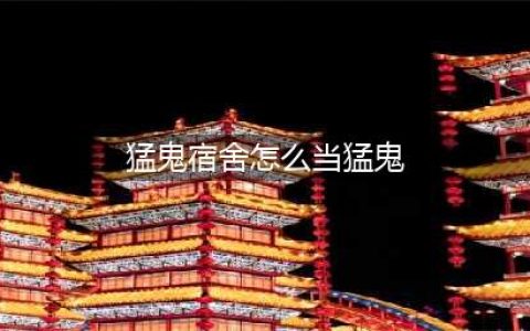 《猛鬼宿舍》当猛鬼方法介绍 如何当猛鬼