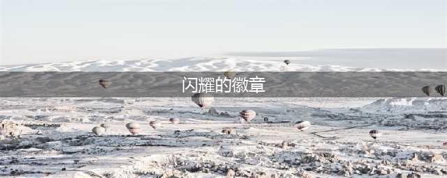 《dnf》闪耀的徽章怎么得 闪耀的徽章获得方法介绍(闪耀的徽章)
