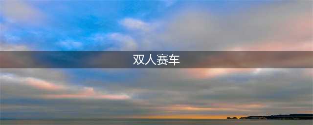 2022最好玩的双人赛车游戏推荐 可以双人的赛车游戏有哪些(双人赛车)