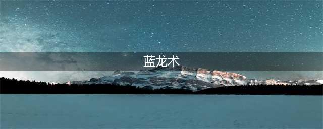 《炉石传说》通灵学院任务蓝龙术怎么组 通灵学院任务蓝龙术卡组攻略(蓝龙术)