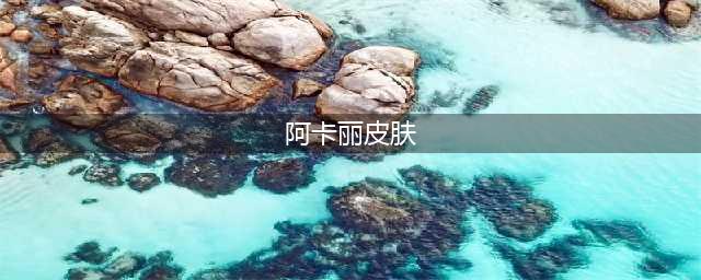 英雄联盟阿卡丽皮肤哪个好 阿卡丽皮肤手感排行