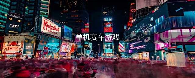 2022免费单机赛车游戏大全 好玩的赛车游戏排行榜(单机赛车游戏)