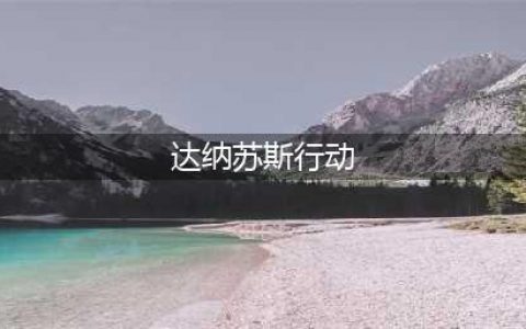 《魔兽世界怀旧服》临危不惧联盟任务怎么做 任务完成攻略(达纳苏斯行动)
