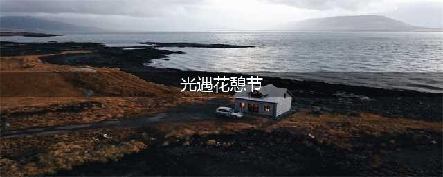 光遇花憩节赏花位置攻略2023