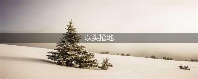 《失落城堡》手游怎么打六臂死神 六爪死神打法攻略(以头抢地)
