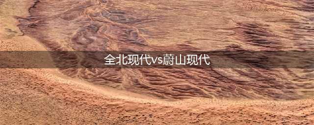 全北现代 VS 蔚山现代 双“现代”之争，谁能大获全胜？(全北现代vs蔚山现代)