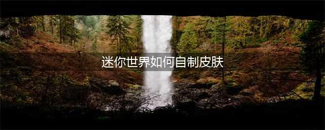 迷你世界如何自制皮肤