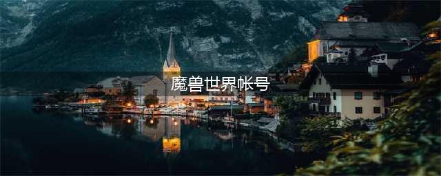 《魔兽世界》账号被冻结了怎么办 解冻方法分享(魔兽世界帐号)