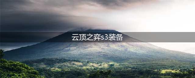 《云顶之弈》S3装备大全 S3赛季必合装备一览(云顶之弈s3装备)