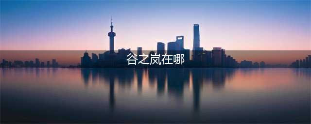 《剑网3指尖江湖》谷之岚羁绊任务怎么解锁 任务解锁方法(谷之岚在哪)