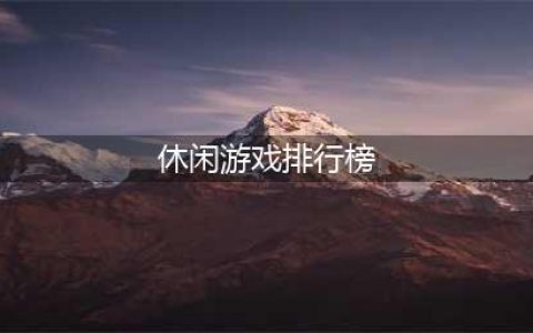 2021好玩的休闲类游戏排行榜 好玩的休闲类游戏榜单推荐(休闲游戏排行榜)
