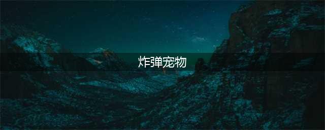 《魔兽世界怀旧服》炸弹宠物图纸在哪儿掉落 炸弹宠物图纸掉落位置介绍(炸弹宠物)