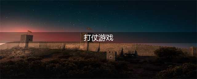 可以打仗的游戏合集 打仗的手游哪个好玩2022(打仗游戏)