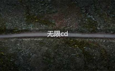 《王者荣耀》体验服如何卡无限CD 体验服新模式如何卡无CD