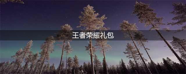王者荣耀六周年惊喜礼包奖励是什么