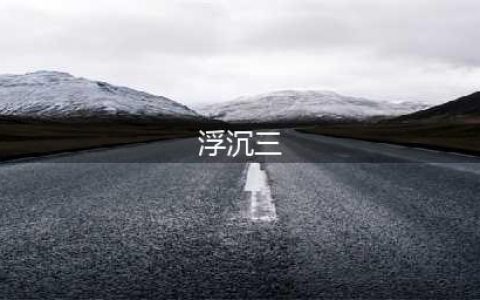 浮沉三国 一战定主 《破军天下》新版本今日上线(浮沉三)
