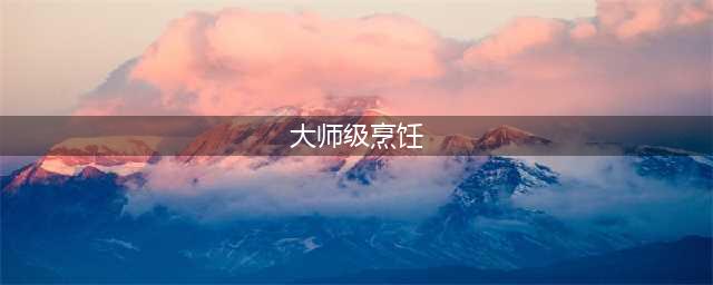 大师级烹饪在哪学(大师级烹饪)