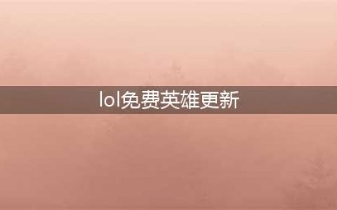 lol4月21日周免英雄更新时间介绍