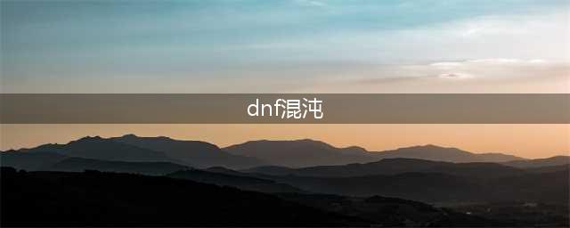 《DNF》混沌怎么打 混沌弱点打法分析(dnf混沌)