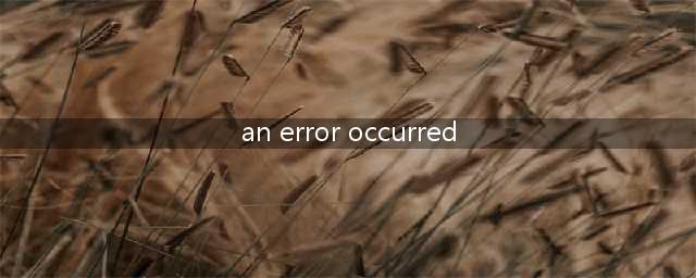 《英雄联盟手游》Anerroroccurred进不去怎么办 游戏进不去解决方法(an error occurred)