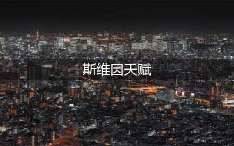 LOL11.16诺克萨斯统领 斯维因攻略(斯维因天赋)