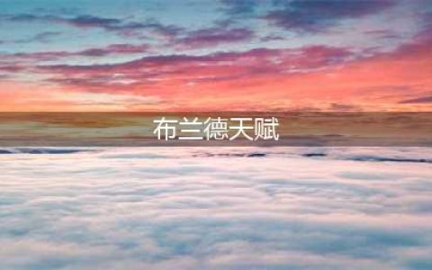 英雄联盟手游复仇焰魂​布兰德出装天赋攻略