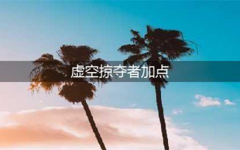 《LOL》S11虚空掠夺者怎么玩 卡兹克玩法技巧分享(虚空掠夺者加点)
