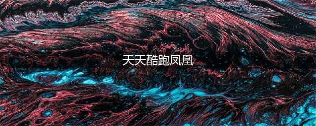 《天天酷跑》凤凰怎么样 凤凰介绍(天天酷跑凤凰)