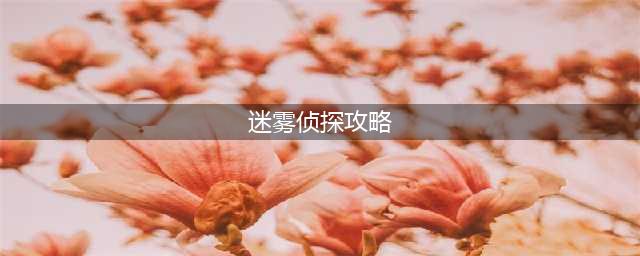 《迷雾侦探》通关攻略 全章节通关步骤图文教程