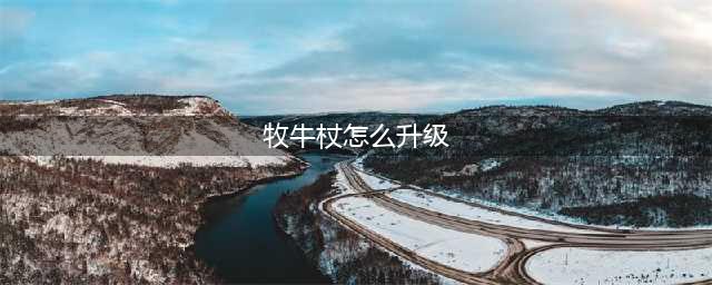 《暗黑破坏神3》牧牛杖怎么制作 牧牛杖制作配方材料获取攻略(牧牛杖怎么升级)