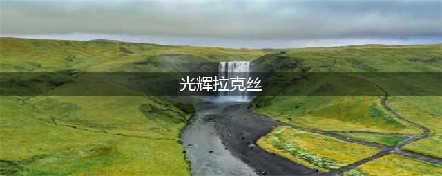英雄联盟手游光辉女郎拉克丝连招技巧教学(光辉拉克丝)