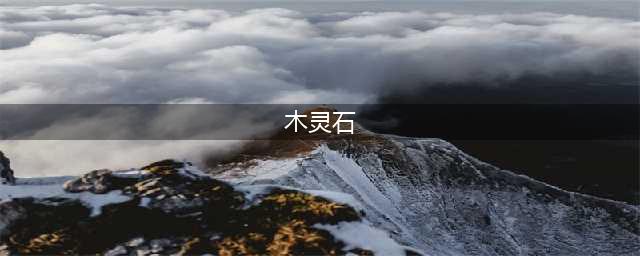 洛克王国木灵石在哪 木灵石位置说明