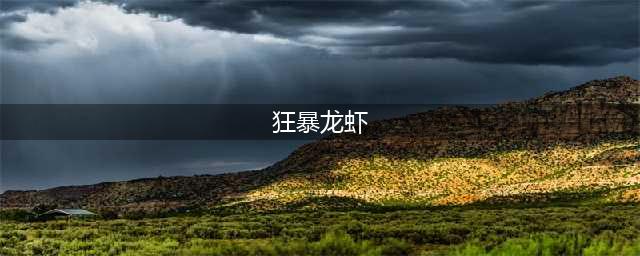《魔兽世界》狂暴龙虾分布位置一览 狂暴龙虾哪里出(狂暴龙虾)