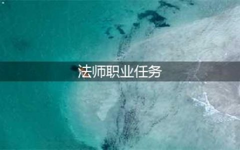 《魔兽世界怀旧服》法师攻略 法师职业任务点汇总一览(法师职业任务)