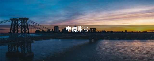11对战平台怎么注册普通账号？注册普通账号方法(申请账号)