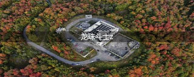 龙珠斗士z手游版下载免费 龙珠斗士z手游版下载正版安卓(龙珠斗士z)