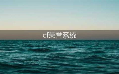 《CF》荣誉系统进入方法