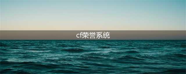 《CF》荣誉系统进入方法