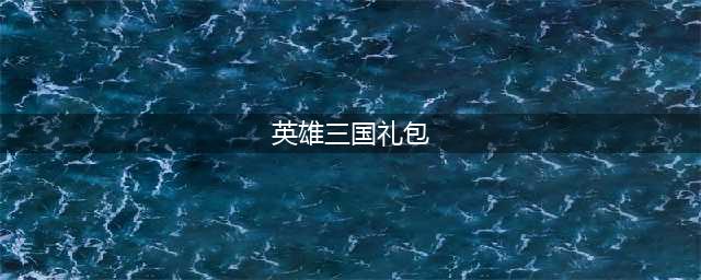《英魂三国》免费礼包兑换码分享 礼包兑换码领取攻略(英雄三国礼包)
